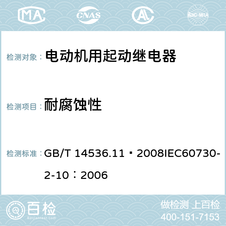 耐腐蚀性 家用和类似用途电自动控制器 电动机用起动继电器的特殊要求 GB/T 14536.11—2008IEC60730-2-10：2006 22