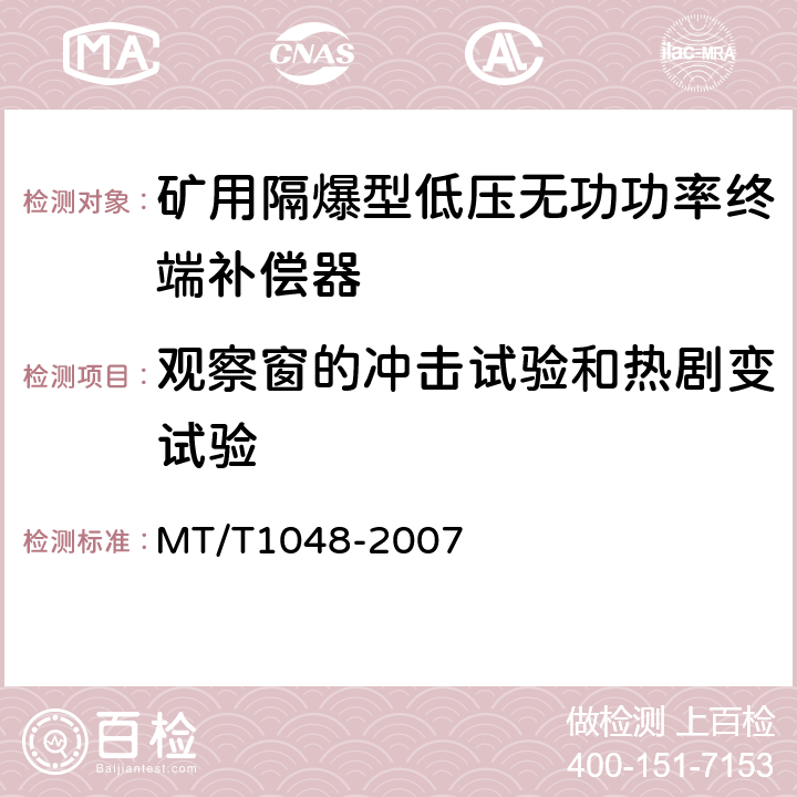 观察窗的冲击试验和热剧变试验 矿用隔爆型低压无功功率终端补偿器 MT/T1048-2007 6.4