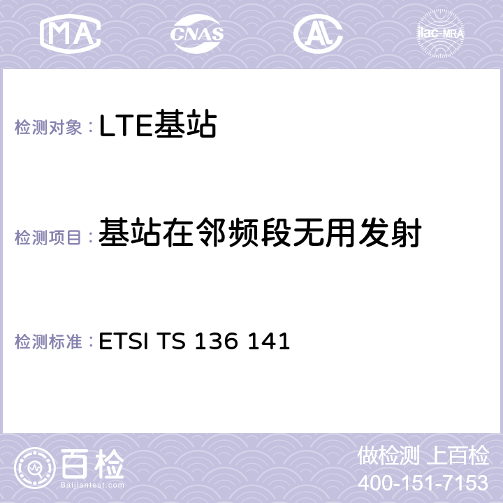 基站在邻频段无用发射 LTE；进化的通用地面无线电接入（E-UTRA）；基站一致性测试 ETSI TS 136 141