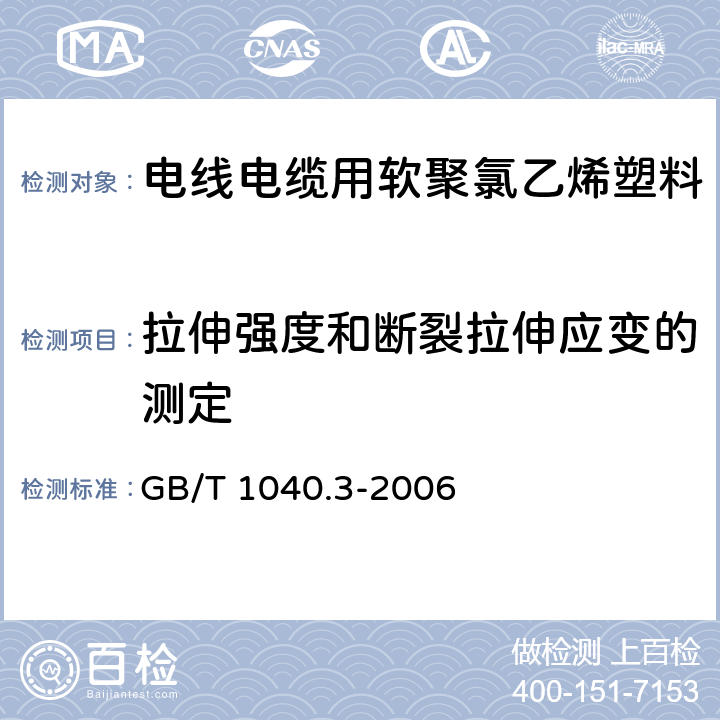 拉伸强度和断裂拉伸应变的测定 塑料 拉伸性能的测定 第3部分:薄膜和薄片的试验条件 GB/T 1040.3-2006