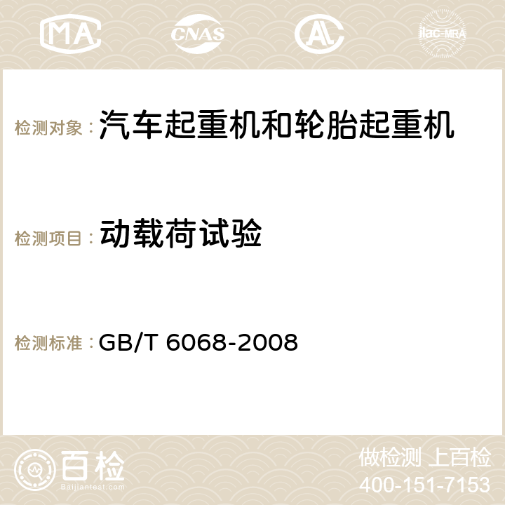 动载荷试验 汽车起重机和轮胎起重机试验规范 GB/T 6068-2008 13