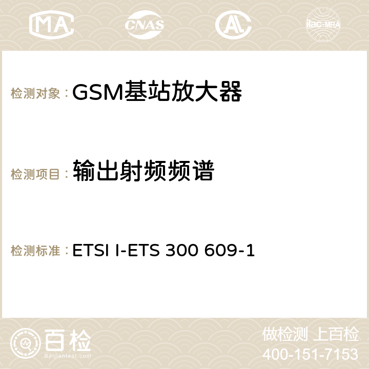 输出射频频谱 数字蜂窝通信系统第2阶段，基站系统BSS设备技术规范第1部分：广播方面的GSM ETSI I-ETS 300 609-1 6.5