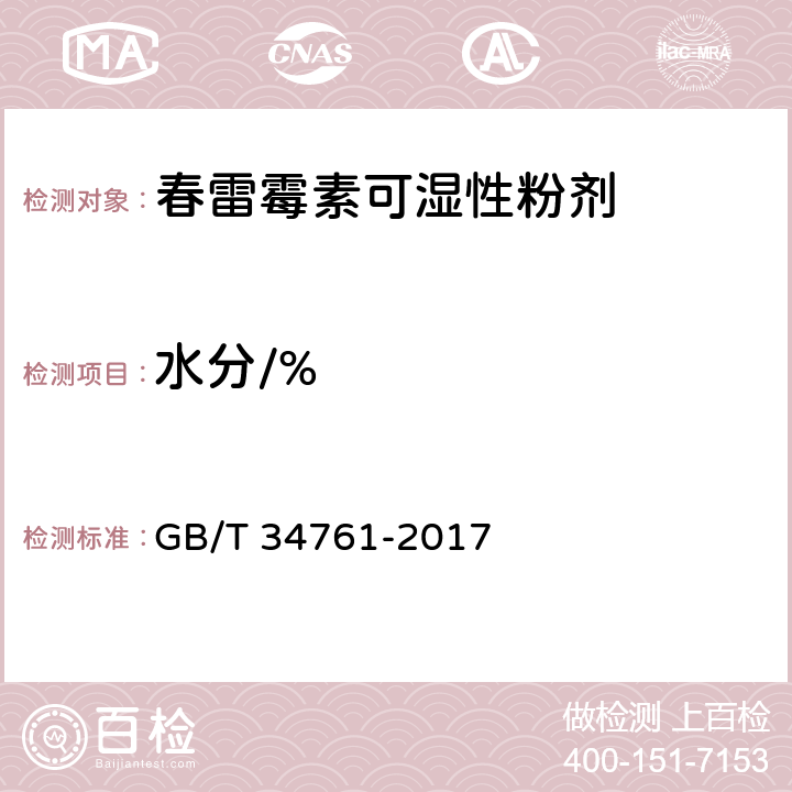 水分/% 《春雷霉素可湿性粉剂》 GB/T 34761-2017 4.6