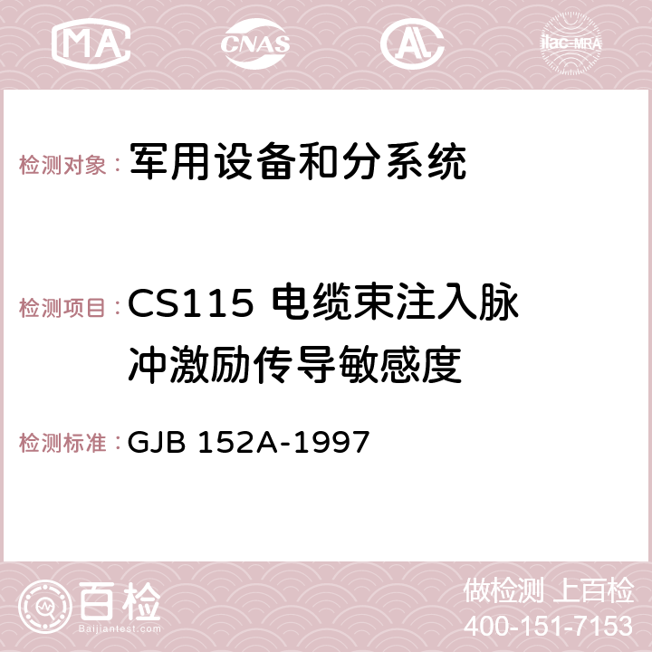 CS115 电缆束注入脉冲激励传导敏感度 军用设备和分系统电磁发射和敏感度测量 GJB 152A-1997 5(CS115)