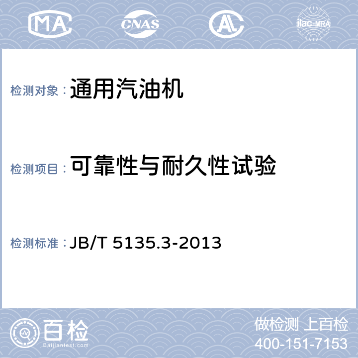 可靠性与耐久性试验 通用小型汽油机 第三部分：可靠性、耐久性试验与评定方法 JB/T 5135.3-2013 5