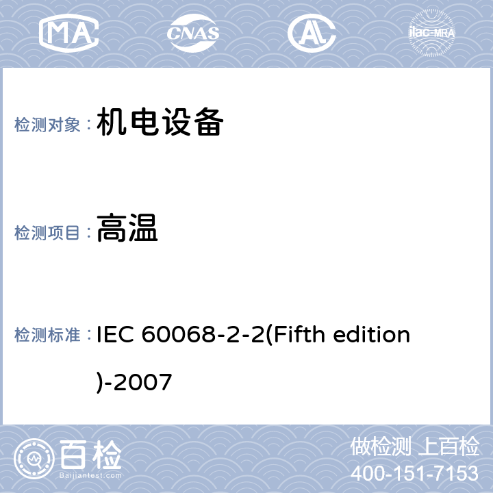 高温 《环境试验 第2-2部分：试验 试验B：干热》 IEC 60068-2-2(Fifth edition)-2007