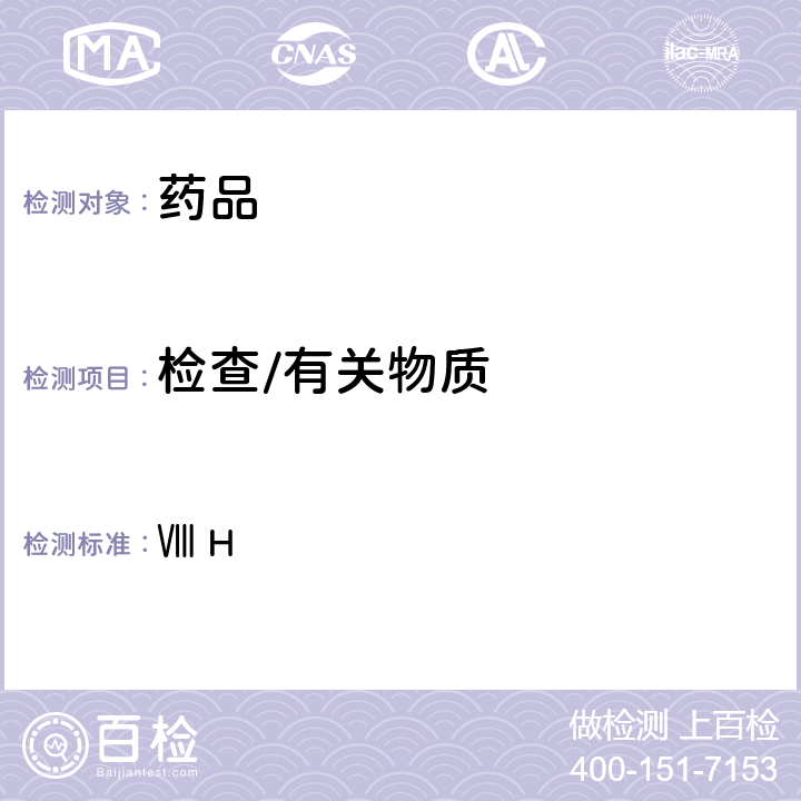 检查/有关物质 英国药典2020年版附录 Ⅷ H