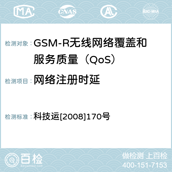 网络注册时延 GSM-R无线网络覆盖和服务质量（QoS）测试方法 科技运[2008]170号 7.8