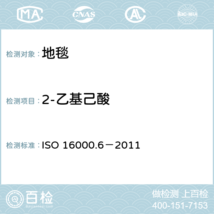 2-乙基己酸 室内空气-第六部分利用Tenax TA 吸附剂主动取样，热解析和气象色谱MS/FID方法对室内和检测舱空气中的挥发性有机化合物的测定 ISO 16000.6－2011