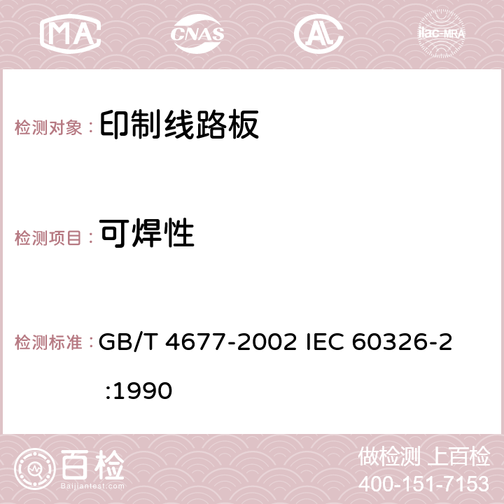 可焊性 印制板测试方法 GB/T 4677-2002 
IEC 60326-2 :1990 8.2