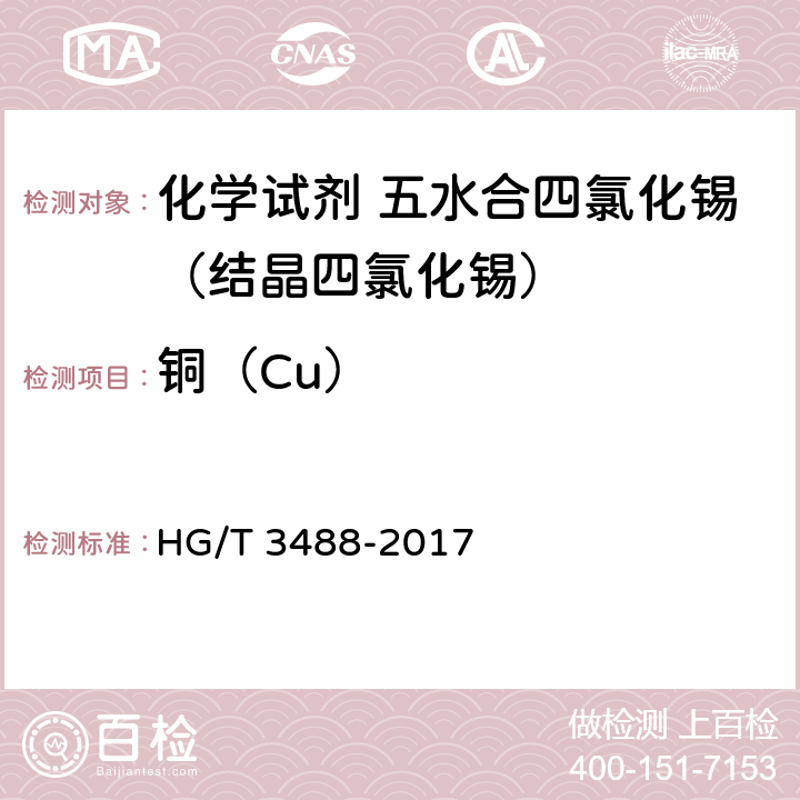 铜（Cu） 《化学试剂 五水合四氯化锡（结晶四氯化锡）》 HG/T 3488-2017 5.11