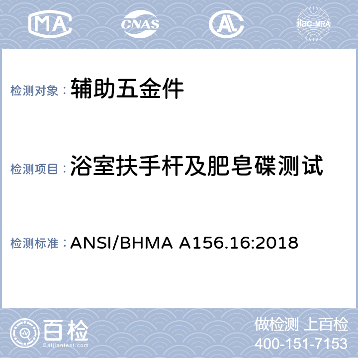 浴室扶手杆及肥皂碟测试 ANSI/BHMA A156.16:2018 辅助五金件  4.18