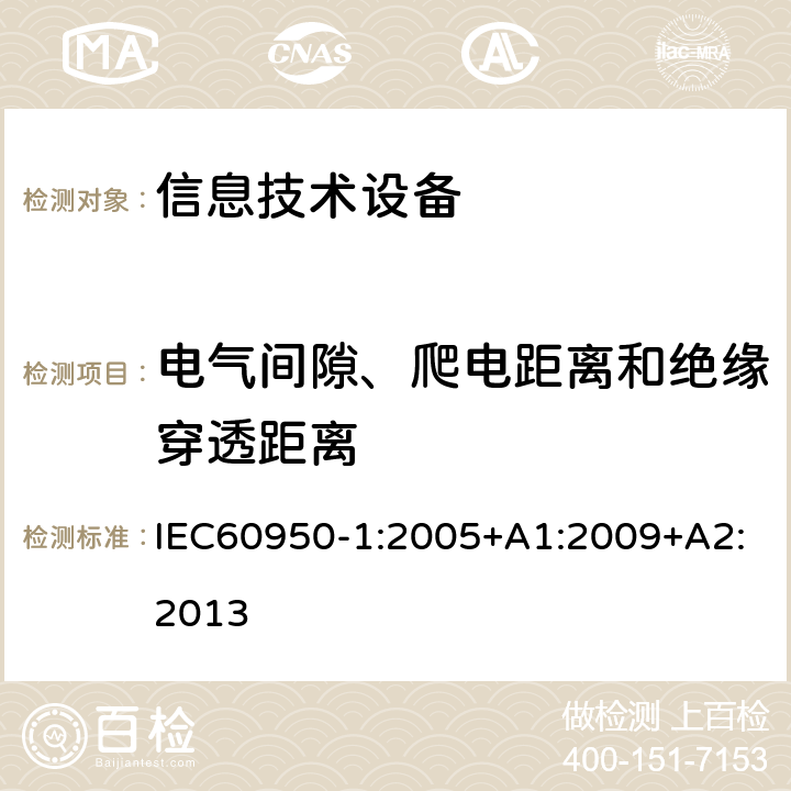 电气间隙、爬电距离和绝缘穿透距离 信息技术设备.安全.第1部分:通用要求 IEC60950-1:2005+A1:2009+A2:2013 2.10