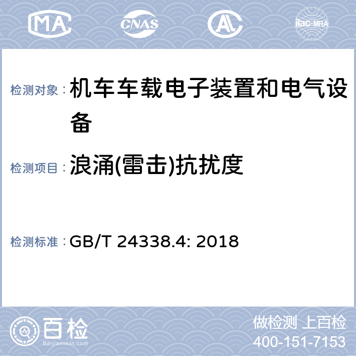 浪涌(雷击)抗扰度 铁路设施 电磁兼容性 第3-2部分:机车车辆-设备 GB/T 24338.4: 2018 7