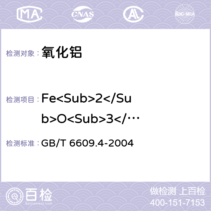 Fe<Sub>2</Sub>O<Sub>3</Sub> 氧化铝化学分析方法和物理性能测定方法 邻二氮杂菲光度法测定三氧化二铁含量 GB/T 6609.4-2004