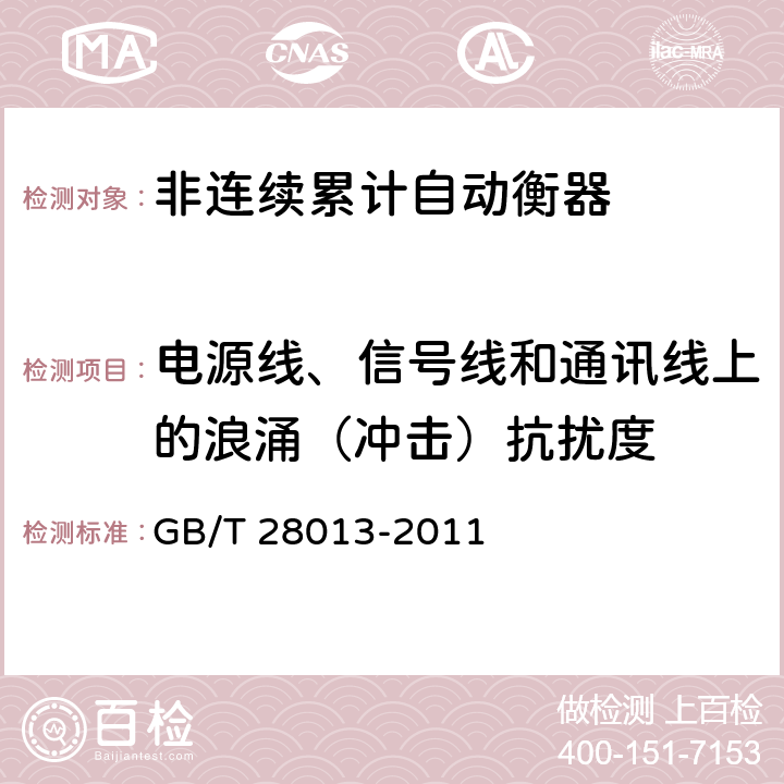 电源线、信号线和通讯线上的浪涌（冲击）抗扰度 非连续累计自动衡器 GB/T 28013-2011 A.7.4.3