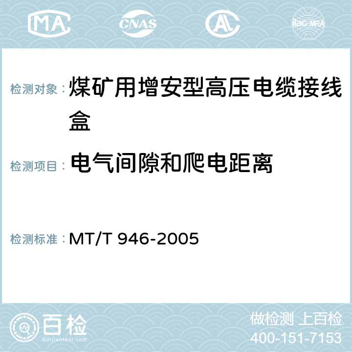 电气间隙和爬电距离 煤矿用增安型高压电缆接线盒 MT/T 946-2005 5.11