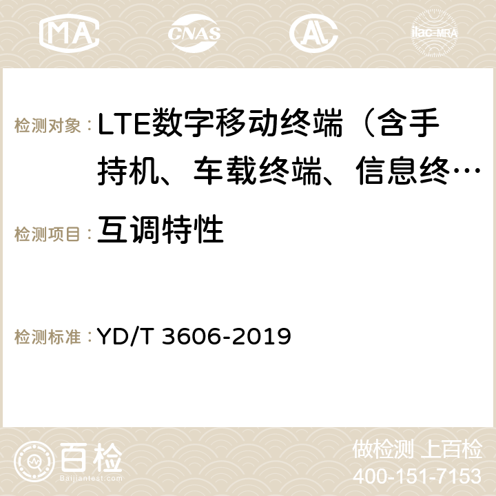 互调特性 YD/T 3606-2019 LTE数字蜂窝移动通信网终端设备测试方法（第三阶段）