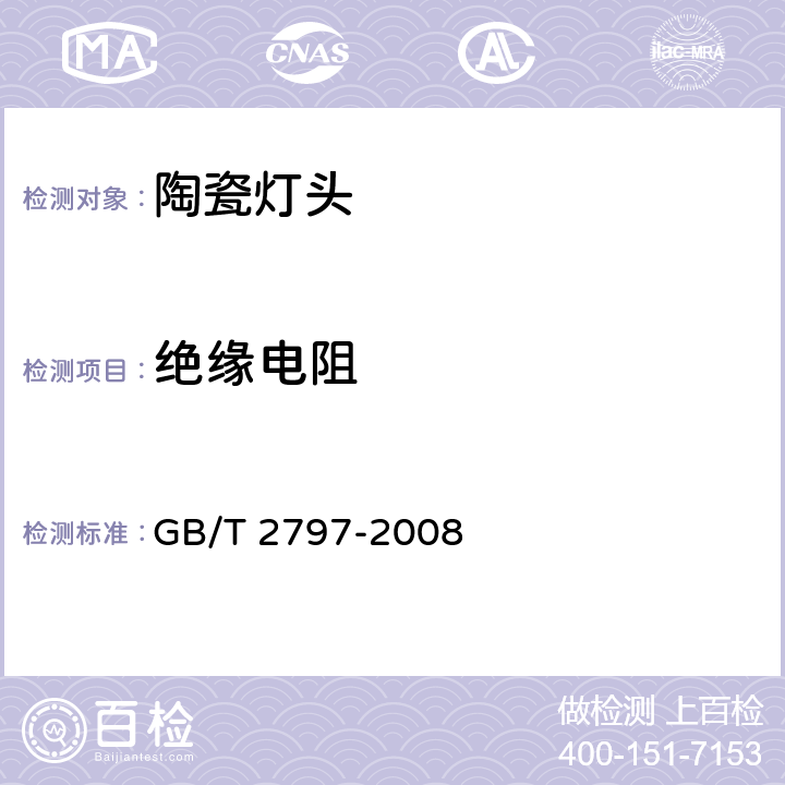 绝缘电阻 GB/T 2797-2008 【强改推】灯头总技术条件
