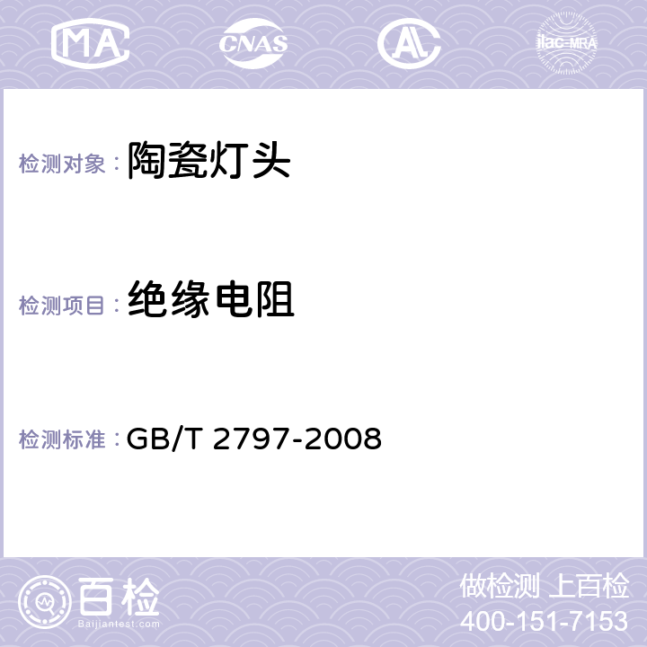 绝缘电阻 灯头总技术条件 GB/T 2797-2008