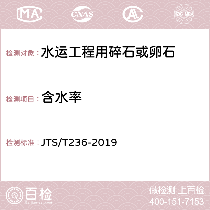 含水率 《水运工程混凝土试验检测技术规程》 JTS/T236-2019 （7.4）