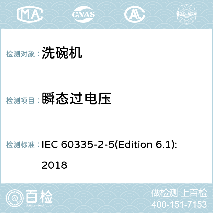 瞬態過電壓 家用和類似用途電器的安全 洗碗機的特殊要求 IEC 60335-2-5(Edition 6.1):2018
