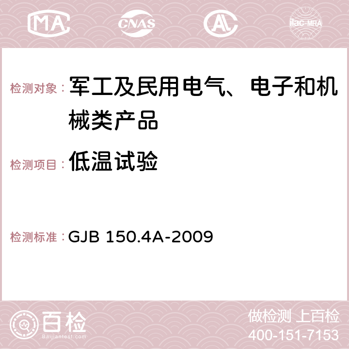 低温试验 军用装备实验室环境试验方法 第4部分:低温试验 GJB 150.4A-2009 7.2.1,7.2.2