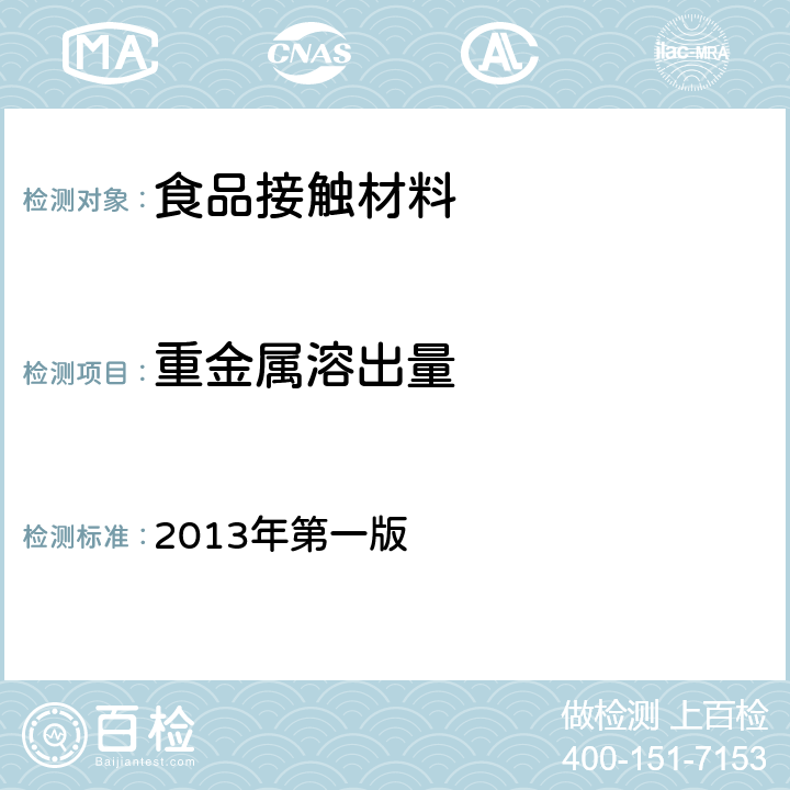 重金属溶出量 欧洲理事会决议-用于食品接触材料和制品的金属及合金 2013年第一版