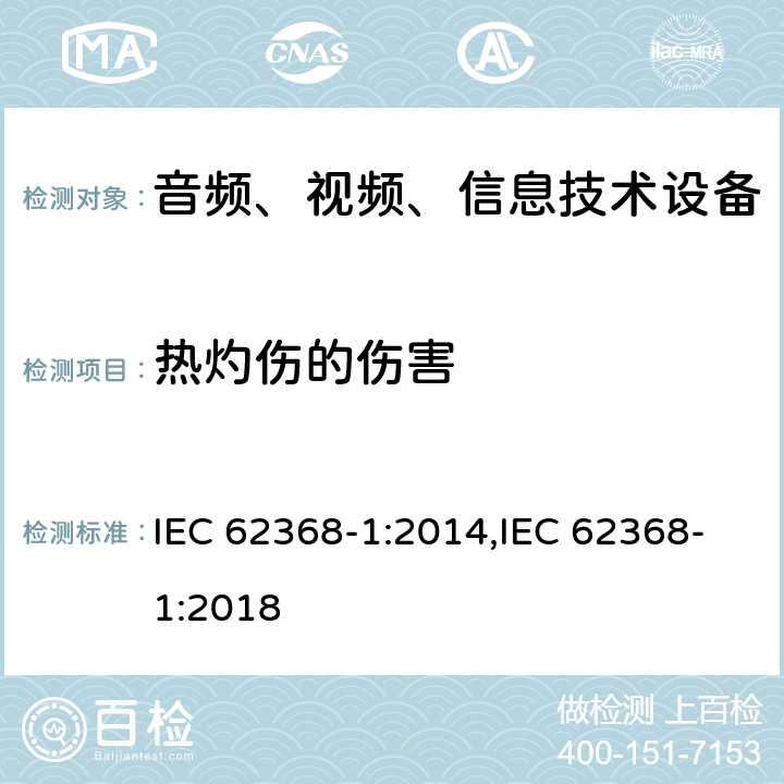 热灼伤的伤害 音频、视频、信息和通信技术设备 第 1 部分：安全要求 IEC 62368-1:2014,IEC 62368-1:2018 9