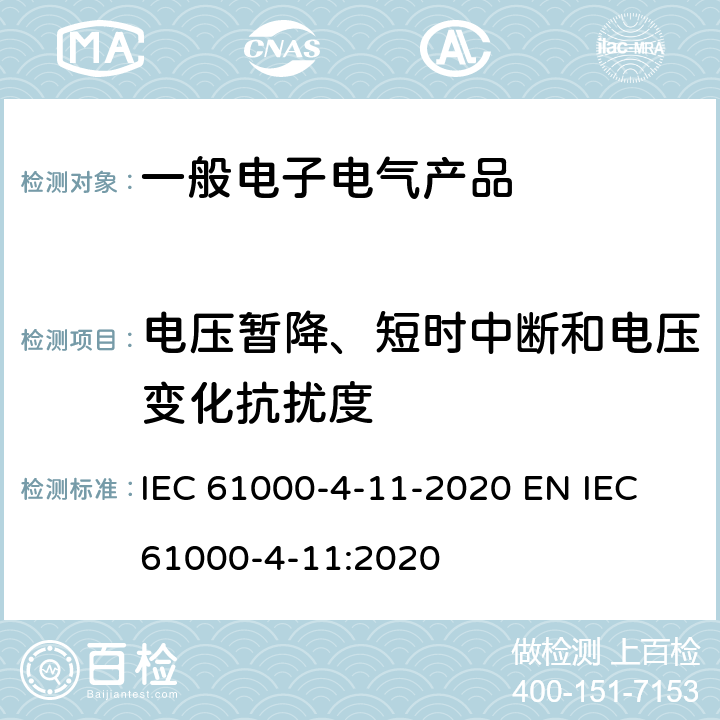 电压暂降、短时中断和电压变化抗扰度 电磁兼容 试验和测量技术 电压暂降、短时中断和电压变化的抗扰度试验 IEC 61000-4-11-2020 EN IEC 61000-4-11:2020