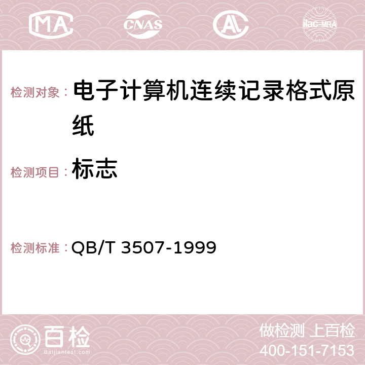 标志 QB/T 3507-1999 电子计算机连续记录格式原纸