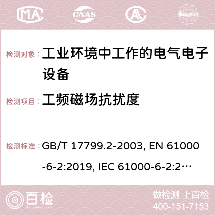 工频磁场抗扰度 电磁兼容 通用标准 工业环境中的抗扰度试验 GB/T 17799.2-2003, EN 61000-6-2:2019, IEC 61000-6-2:2016 第8章, 第9章, 第9章