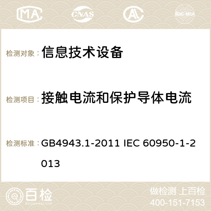 接触电流和保护导体电流 信息技术设备 安全 第1部分：通用要求 GB4943.1-2011 IEC 60950-1-2013 5.1,1.2