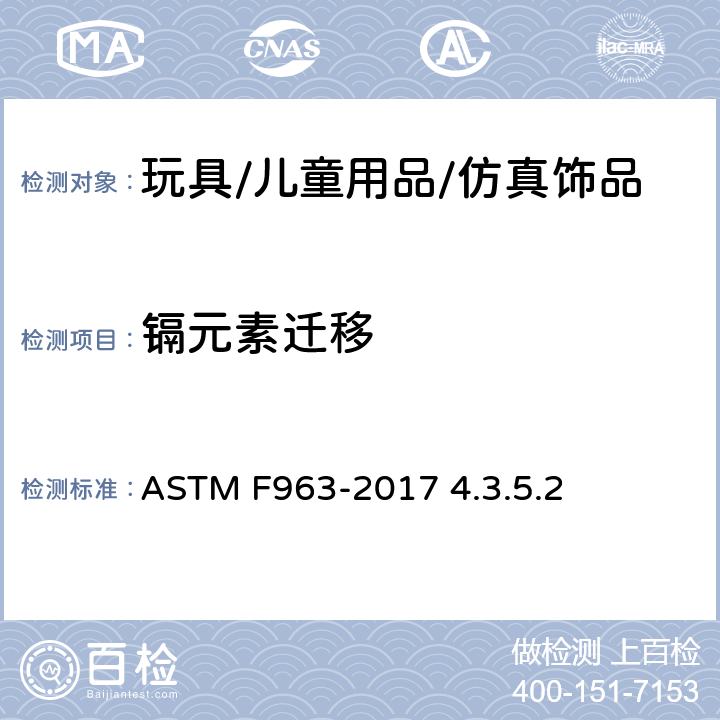 镉元素迁移 玩具安全标准消费者安全规范玩具基材 ASTM F963-2017 4.3.5.2