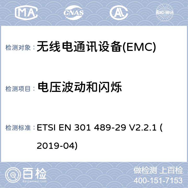 电压波动和闪烁 电磁兼容性（EMC） 无线电设备和服务的标准； 第29部分：医学数据的特殊条件 在设备中运行的服务设备（MEDS） 401 MHz至402 MHz和405 MHz至406 MHz频段; 涵盖基本要求的统一标准 第2014/53 / EU号指令第3.1（b）条 ETSI EN 301 489-29 V2.2.1 (2019-04) 7.1