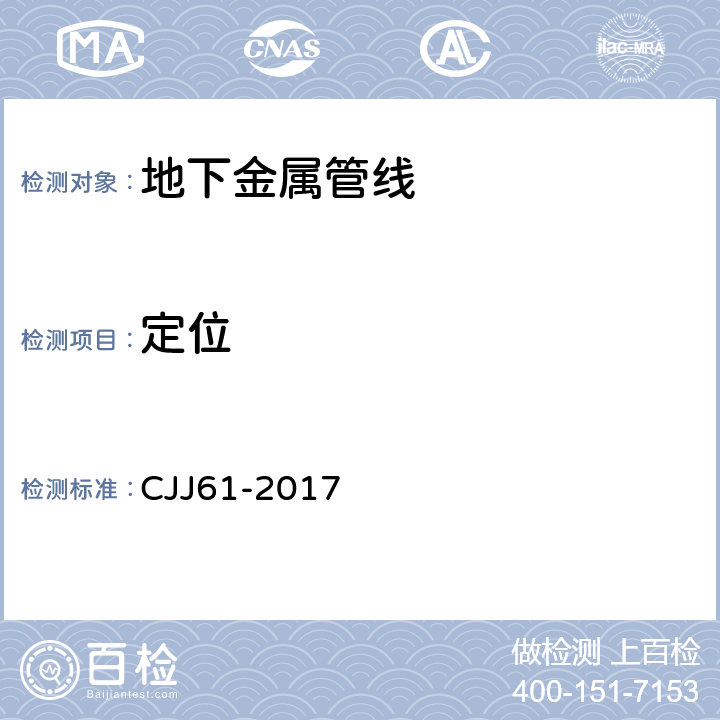 定位 CJJ 61-2017 城市地下管线探测技术规程(附条文说明)