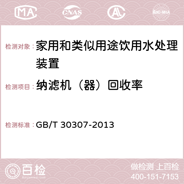 纳滤机（器）回收率 家用和类似用途水处理装置 GB/T 30307-2013 6.7.1.2(a)