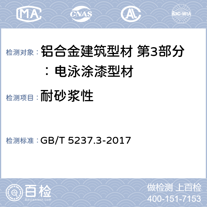 耐砂浆性 铝合金建筑型材 第5部分：电泳涂漆型材 GB/T 5237.3-2017 5.4.9