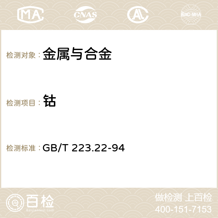 钴 钢铁及合金化学分析方法 亚硝基R盐分光光度法测定钴量 GB/T 223.22-94