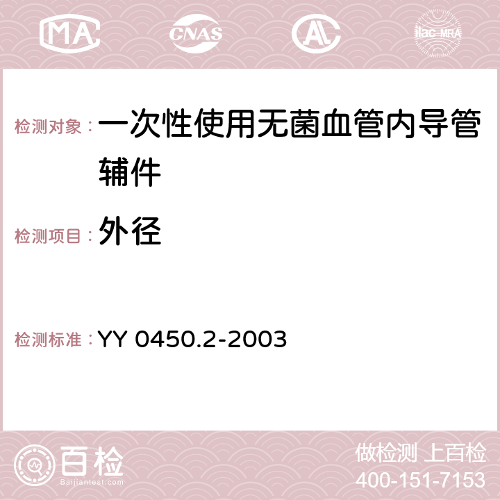 外径 YY/T 0450.2-2003 【强改推】一次性使用无菌血管内导管辅件 第2部分:套针外周导管管塞