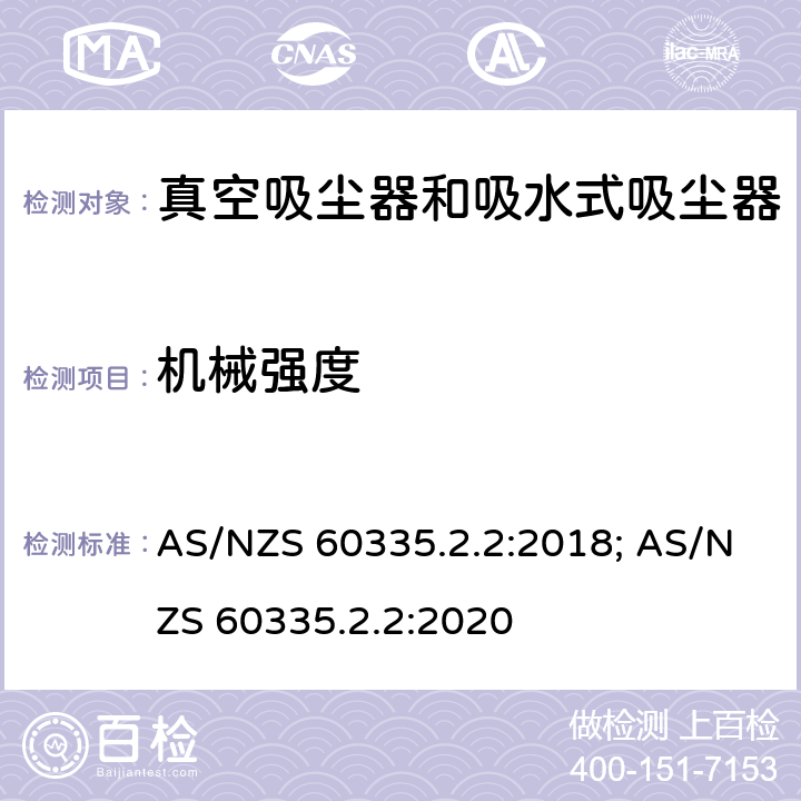 机械强度 家用和类似用途电器的安全　真空　吸尘器和吸水式清洁器具的特殊要求 AS/NZS 60335.2.2:2018; AS/NZS 60335.2.2:2020 21