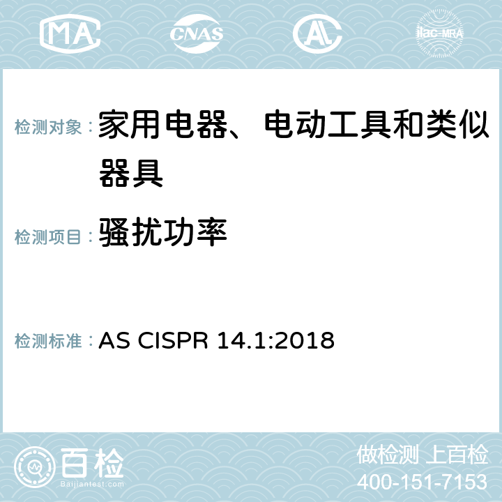 骚扰功率 电磁兼容 家用电器、电动工具和类似器具的要求 第1部分：发射 AS CISPR 14.1:2018 6