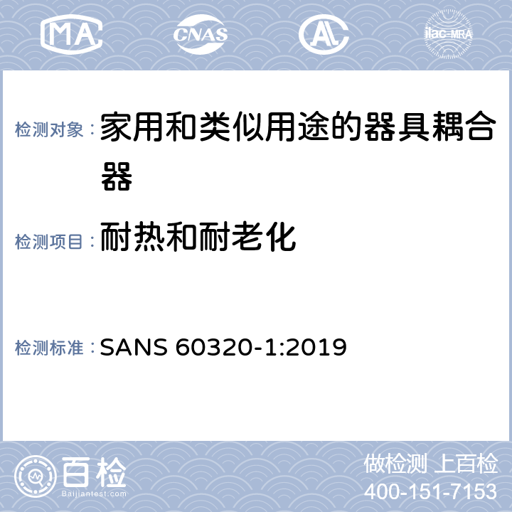 耐热和耐老化 家用和类似用途的器具耦合器.第1部分:通用要求 SANS 60320-1:2019 24