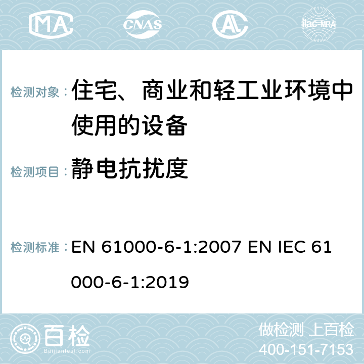 静电抗扰度 电磁兼容 通用标准 居住、商业和轻工业环境中的抗扰度 EN 61000-6-1:2007 EN IEC 61000-6-1:2019 8