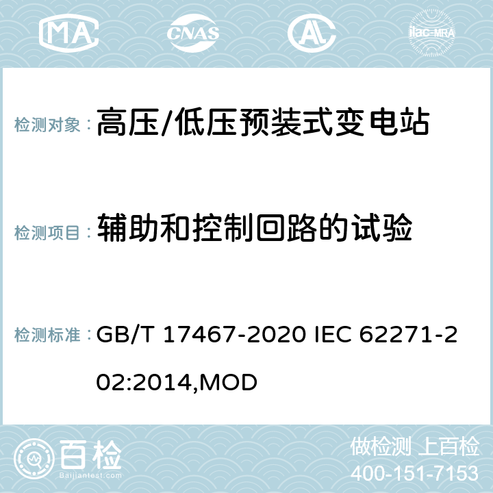 辅助和控制回路的试验 高压/低压预装式变电站 GB/T 17467-2020 IEC 62271-202:2014,MOD 7.2.11