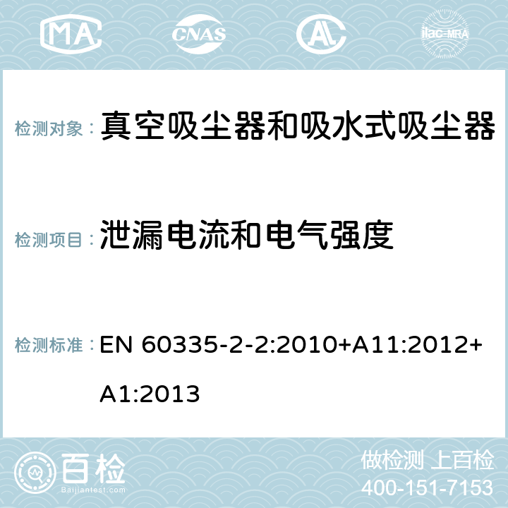 泄漏电流和电气强度 家用和类似用途电器的安全　真空　吸尘器和吸水式清洁器具的特殊要求 EN 60335-2-2:2010+A11:2012+A1:2013 16