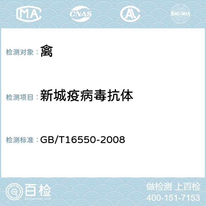 新城疫病毒抗体 新城疫诊断技术 GB/T16550-2008 6