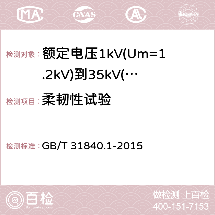 柔韧性试验 额定电压1kV(Um=1.2kV)到35kV(Um=40.5kV) 铝合金芯挤包绝缘电力电缆 第1部分：额定电压1kv (Um=1.2kV)和3kV (Um=3.6kV)电缆 GB/T 31840.1-2015 附录F.2