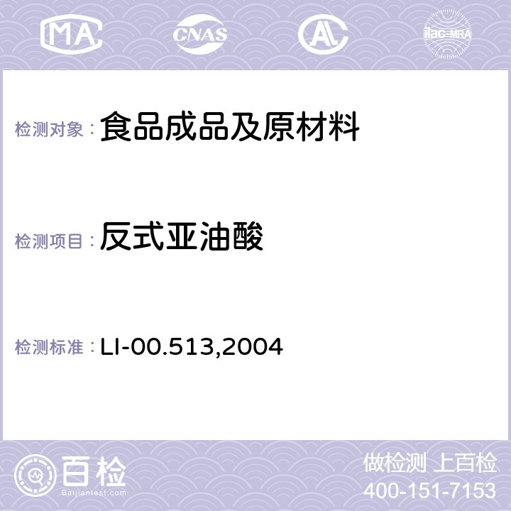 反式亚油酸 LI-00.513,2004 毛细管气相色谱法检测谷基和肉基食品中脂肪酸 