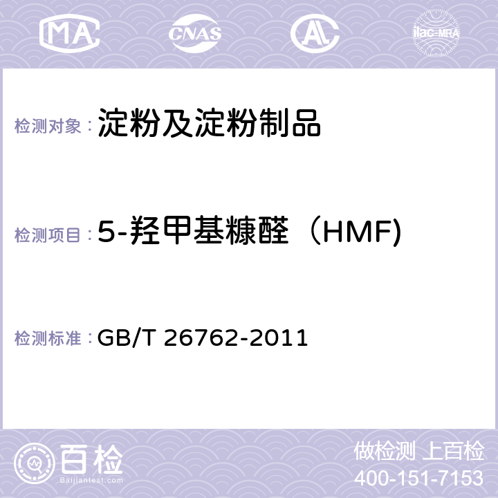 5-羟甲基糠醛（HMF) 结晶果糖、固体果葡糖 GB/T 26762-2011 5.5